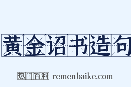 黄金诏书造句是什么意思的图片